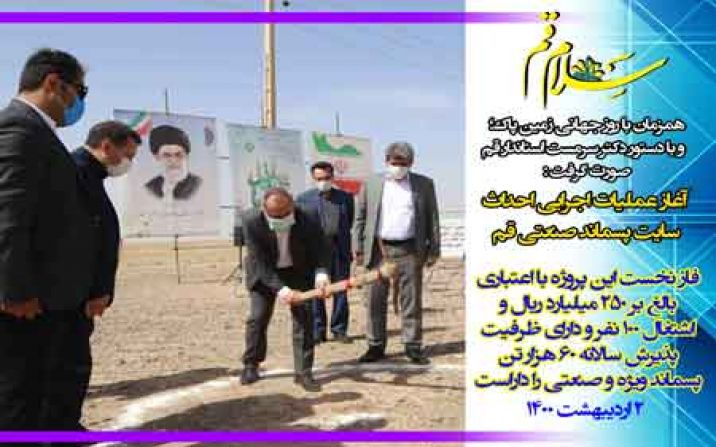 عملیات اجرایی احداث سایت پسماند صنعتی قم آغاز شد عملیات اجرایی احداث سایت پسماند صنعتی قم آغاز شد